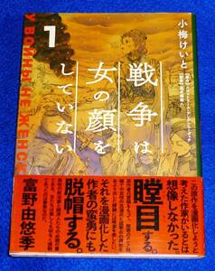  戦争は女の顔をしていない 1 　★小梅 けいと (著), 　他【AD-2】