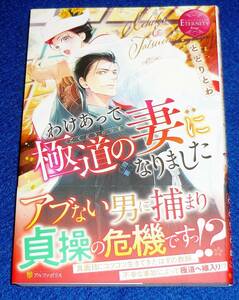 わけあって極道の妻になりました (エタニティブックスRouge) 単行本 ●★ととり とわ (著)　【217】