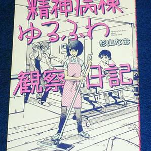  精神病棟ゆるふわ観察日記 (このマンガがすごい!comics) ★杉山 なお (著)【AD-1】の画像1