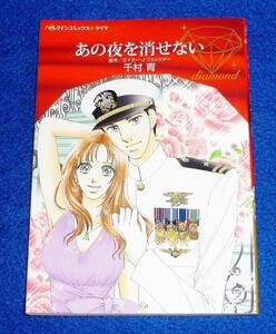  あの夜を消せない (ハーレクインコミックス・ダイヤ) コミック ★ 千村 青 (著), エイミー・J フェッツァー (原作)【217】