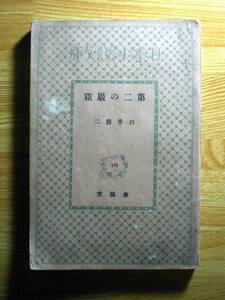 白井喬二「第二の岩窟」　昭和7年　春陽堂文庫　時代小説/大衆小説