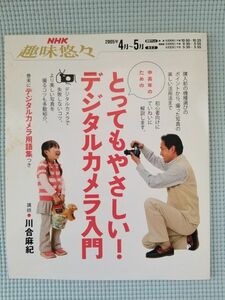 とってもやさしい！ デジタルカメラ 入門 （ ＮＨＫ 趣味悠々 中高年 のための） 川合麻紀 講師