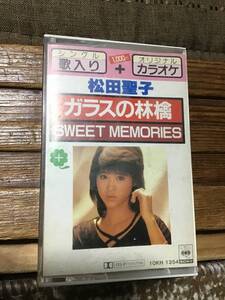 カセットテープ カセット 松田聖子 ガラスの林檎 SWEET MEMORIES 10KH 1354 シングル歌入り オリジナル カラオケ