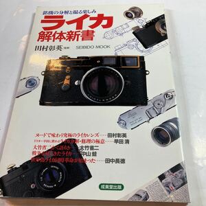 ライカ解体新書　銘機の分解と撮る楽しみ　美品　裏表紙に折り目あります。