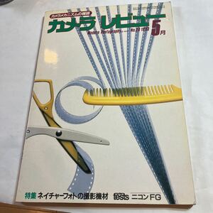 カメラレビュー　NO.29 1983 5月　ネイチャーフォトの撮影機材　美品