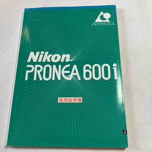 NIKON PRONEA 600i 使用説明書　美品