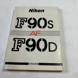 NIKON F90S F90D 使用説明書　美品