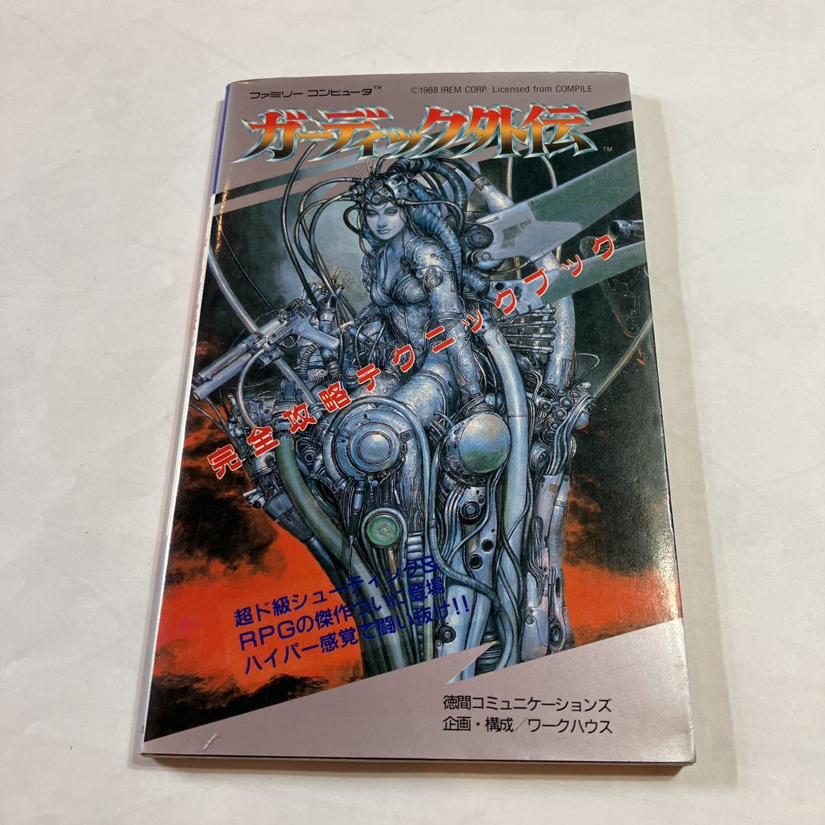 ヤフオク! -「ガーディック外伝」(本、雑誌) の落札相場・落札価格