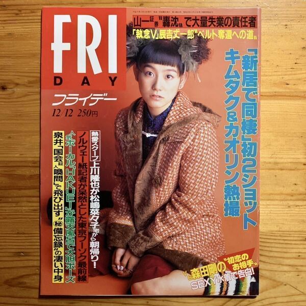 雑誌【 FRIDAY / フライデー 12/12号 ‘97 】『表紙・篠原ともえ No.720』 ※切り取りあり HAKUEI、松田 純、ブルック・シールズ