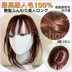 【艶髪ふんわり美人ロング】人毛100% ヘアピース ウィッグ I型つむじ 茶 かつら