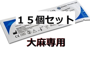 １５セット 大麻検査 マリファナ検査 マリファナテスト ＴＨＣ ガンジャ ＨＨＣＰ ＴＨＣＰ ＴＨＣＯ 違法薬物検査キット 違法薬物尿検査　