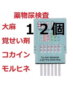 ●１２個　５種類の違法薬物検査キット 違法薬物尿検査 マリファナ検査 大麻検査 覚せい剤検査 覚醒剤検査 ドラッグテスト 麻薬検査
