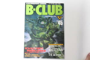 [B-CLUB ビークラブ 　45 ]45号 平成名物人形博覧会　ガンダム0080立体集中特集　バンダイ BANDAI