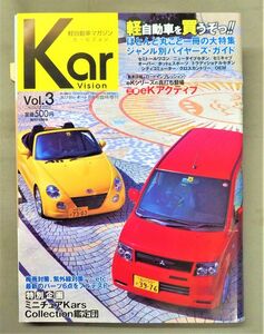 ◆即決あり◆ホリデーオート8月号臨時増刊 軽自動車マガジン Kar Vision3