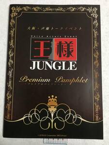 王様ジャングル パンフレット 小野友樹・内田雄馬