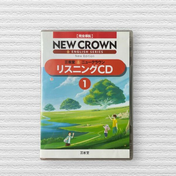 三省堂 ニュークラウン リスニングCD 完全準拠 中1英語