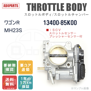 ワゴンR MH23S 13400-85K00 スロットルボディ スロットルチャンバー リビルト 国内生産 送料無料