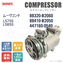 ムーヴコンテ L575S L585S 88320-B2060 88410-B2050 447160-0540 SV07E DENSO エアコンコンプレッサー リビルト_画像2