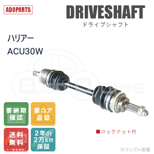 ハリアー ACU30W フロントドライブシャフト リビルト 右側または左側 1本 ロックナット付 2年または2万km保証 国内生産 ※要納期確認