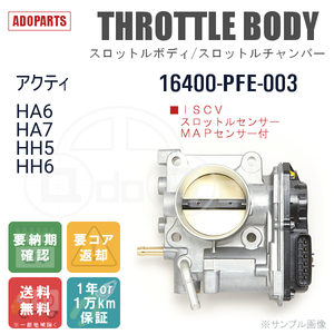 アクティ HA6 HA7 HH5 HH6 16400-PFE-003 スロットルボディ スロットルチャンバー リビルト 国内生産 送料無料