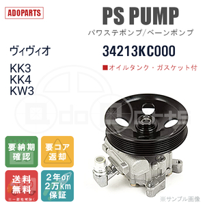 ヴィヴィオ KK3 KK4 KW3 34213KC000 パワステポンプ ベーンポンプ リビルト 国内生産 送料無料 ※要適合確認 ※要納期確認