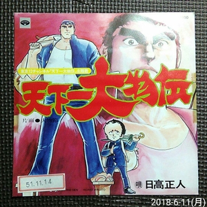 ○非売品7'' 日高正人 / 天下一大物伝 / 大物節 KA-1828 白ラベル見本盤 マト 1-A-1,1-A-1 激レア！