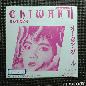 ○非売品7'' ちわきまゆみ / オーロラ ガール / I WANNA BE FREE TP-17924 白ラベル見本盤