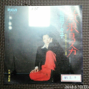 ○ 7 '' Akiko Wada / Wandering / Yokosuka / Shooting Star JP-1013 "Bare Blue Gene" Тематическая песня