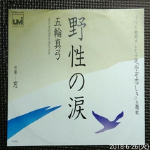 ○7'' 五輪真弓 / 野性の涙 / 窓 07SH 1442 「今ぞ恋しき」主題歌_画像1