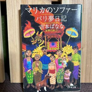 マリカのソファー／バリ夢日記 （幻冬舎文庫　世界の旅　１） 吉本ばなな／〔著〕