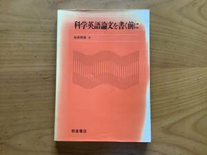 科学英語論文を書く前に　桜井邦朋　著（朝倉書店）