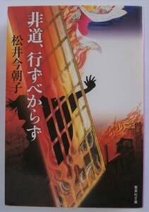 ◆非道、行ずべからず　松井 今朝子　集英社文庫【即決】