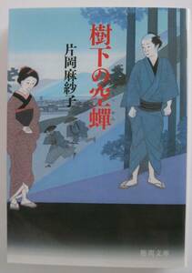 ◆樹下の空　片岡 麻紗子　徳間文庫【即決】