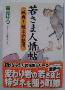 ◆若さま人情帖　颯爽！ 龍之介登場 　霜月 りつ　コスミック時代文庫【即決】