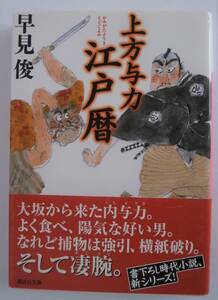 ◆上方与力江戸暦　早見 俊　講談社文庫【即決】