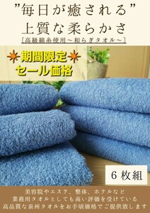 泉州タオル専門店 大阪泉州産260匁高級綿糸サルビアブルーフェイスタオルセット6枚　タオル新品　ふわふわ 柔らかい まとめて ロングタオル