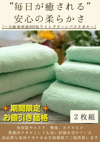 【泉州タオル】大阪泉州産800匁ライトグリーンバスタオルセット2枚組　ふわふわ質感　柔らかい肌触り　タオル新品　まとめ売り　吸水性抜群