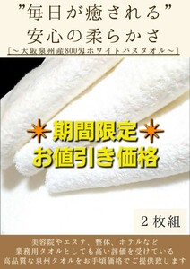 【泉州タオル】大阪泉州産800匁ホワイトバスタオルセット2枚組　ふわふわ質感　柔らかい肌触り　タオル新品　まとめ売り　吸水性抜群