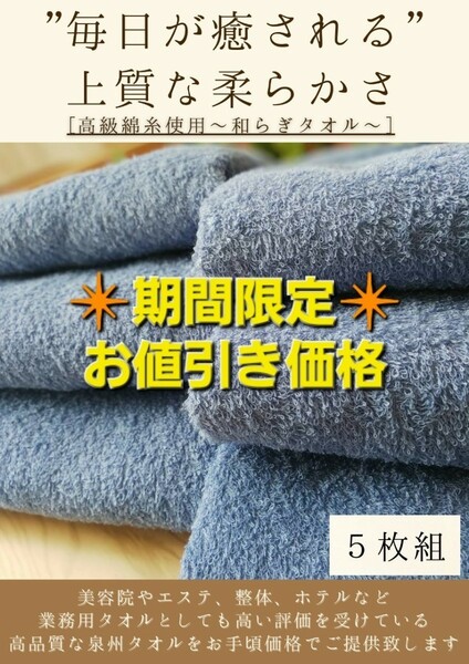 【泉州タオル専門店】大阪泉州産260匁高級綿糸サルビアブルーフェイスタオルセット5枚　タオル新品 ふわふわ 柔らかい まとめ ロングタオル