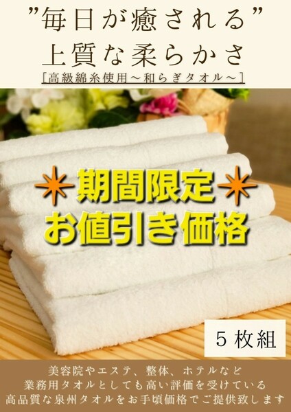 【泉州タオル専門店】大阪泉州産260匁高級綿糸ホワイトフェイスタオルセット5枚組　タオル新品　ふわふわ 柔らかい まとめて