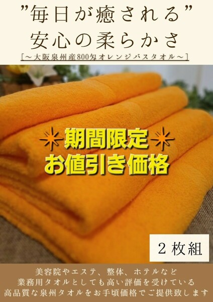 【泉州タオル】大阪泉州産800匁オレンジバスタオルセット2枚組　ふわふわ質感　柔らかい肌触り　タオル新品　まとめ売り　吸水性抜群