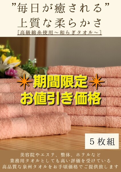 【泉州タオル専門店】大阪泉州産260匁高級綿糸サーモンピンクフェイスタオルセット5枚 タオル新品 ふわふわ 柔らかい まとめ ロングタオル