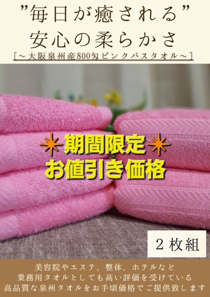 【泉州タオル】大阪泉州産800匁ピンクバスタオルセット2枚組 ふわふわ質感 柔らかい肌触り タオル新品 まとめ売り 吸水性抜群
