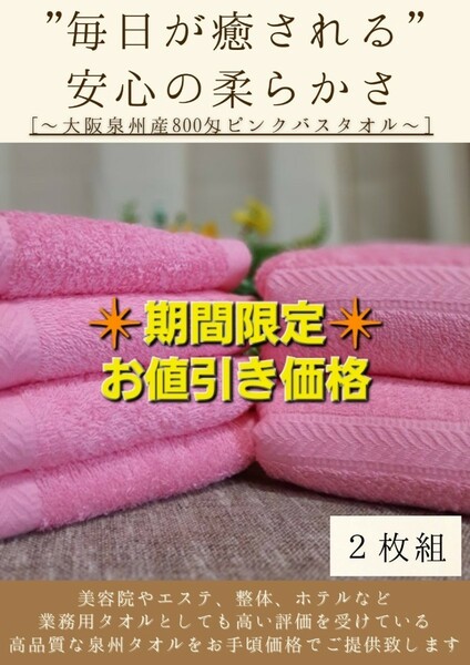 【泉州タオル】大阪泉州産800匁ピンクバスタオルセット2枚組　ふわふわ質感　柔らかい肌触り　タオル新品　まとめ売り　吸水性抜群