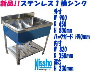 新品●ステンレス１槽シンクB付900×450×800/890mm●厨房専門店!! (S009)