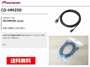 [105857-I]送料無料!! カロッツェリア CD-HM250 正規品 HDMIケーブル タイプAオス～タイプDオス