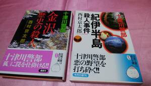 ☆十津川警部シリーズ『 金沢 歴史の殺人 』＋『 紀伊半島殺人事件 』≪著者：西村 京太郎≫/双葉文庫２冊セット♪(帯あり)