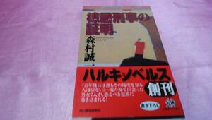 ☆『 棟居刑事の証明 』≪著者：森村 誠一≫/ハルキノベルス♪(帯あり）