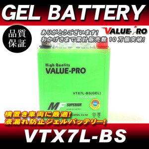 VTX7L-BS【GEL】充電済ジェルバッテリー ◆互換 YTX7L-BS グラストラッカー マローダー ウルフ200 バンバン200 DF200 DR200