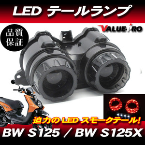 YAMAHA BW'S125 BW'S125X / 新品 LEDテールランプ スモークレンズ SM ビーウィズ125 カスタムテールランプ